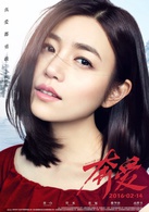 奔愛(2016年章子怡、彭于晏主演電影)