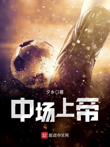 中場上帝 中場上帝