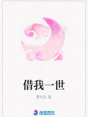 借我一世 借我一世