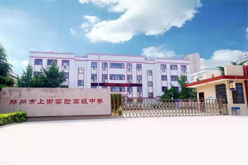 上街實驗高中(滎陽三高) 上街實驗高中(滎陽三高)