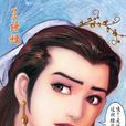 王語嫣(《天龍八部》中的女主角之一) 王語嫣(《天龍八部》中的女主角之一)