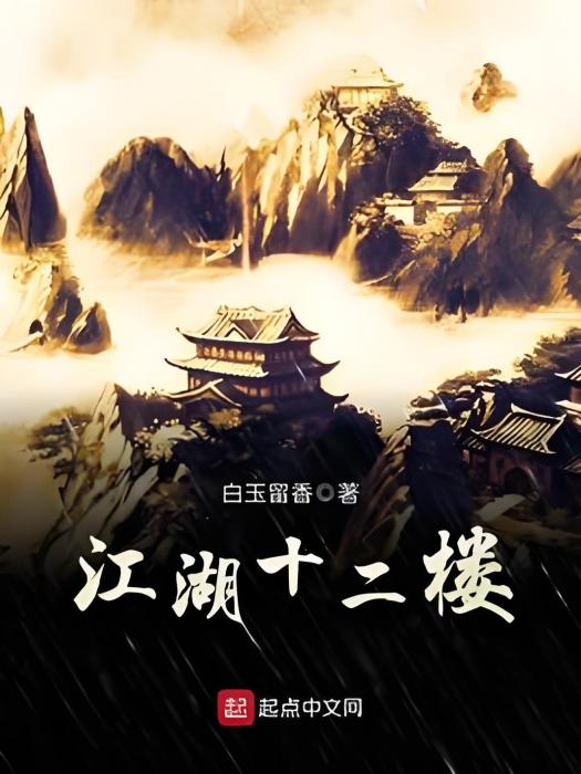 江湖十二樓 江湖十二樓