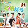 婚姻料理(愛情料理) 婚姻料理(愛情料理)