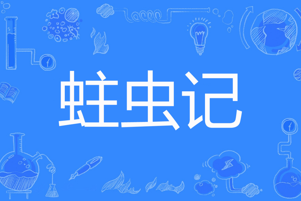 蛀蟲記 蛀蟲記
