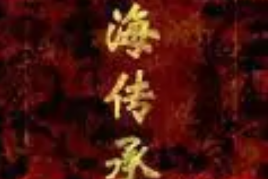 山海傳承 山海傳承