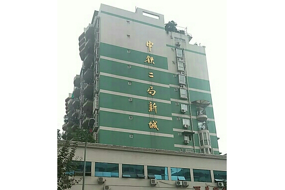 中鐵二局新城 中鐵二局新城