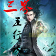 三界五行訣 三界五行訣