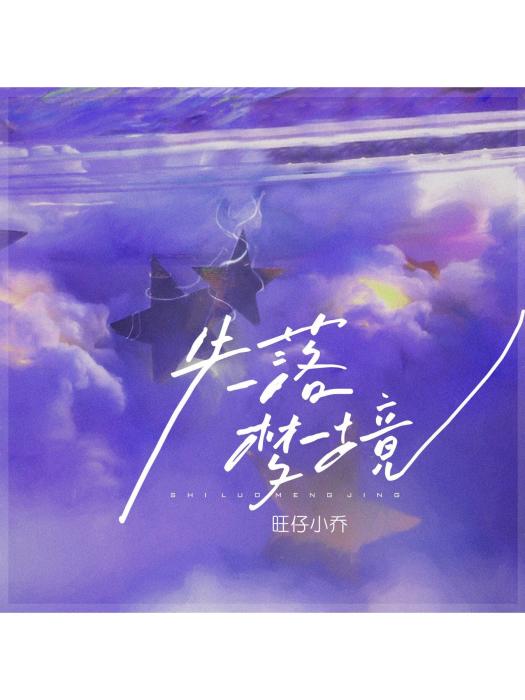 失落夢境(旺仔小喬演唱的歌曲) 失落夢境(旺仔小喬演唱的歌曲)