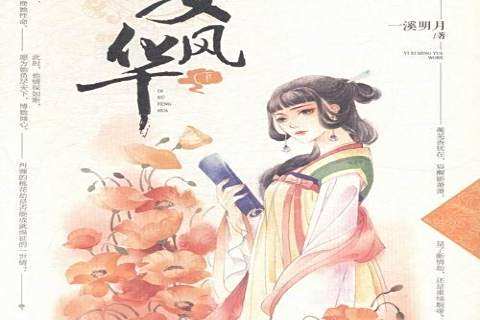 嫡女風華(2015年重慶出版社出版的圖書) 嫡女風華(2015年重慶出版社出版的圖書)