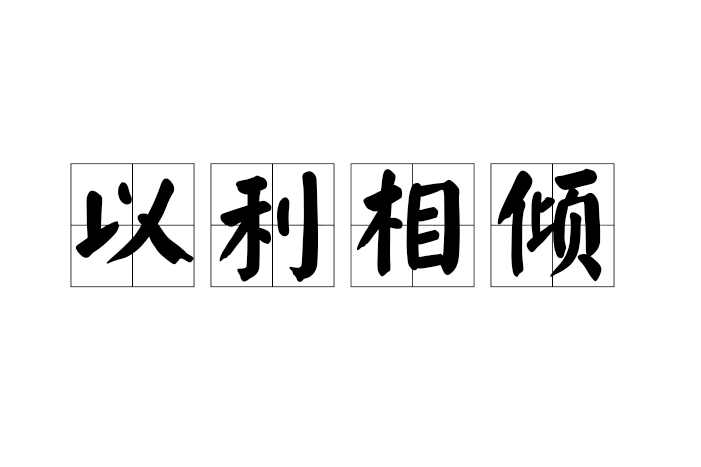 以利相傾 以利相傾