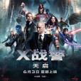 X戰警:天啟 X戰警:天啟