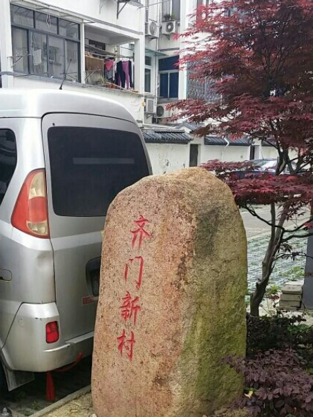 齊門新村 齊門新村