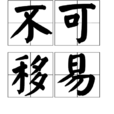 不可移易 不可移易