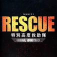 RESCUE~特別高度救助隊(救援英豪) RESCUE~特別高度救助隊(救援英豪)