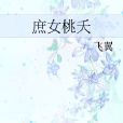 庶女桃夭 庶女桃夭