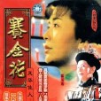 賽金花(風華佳人) 賽金花(風華佳人)