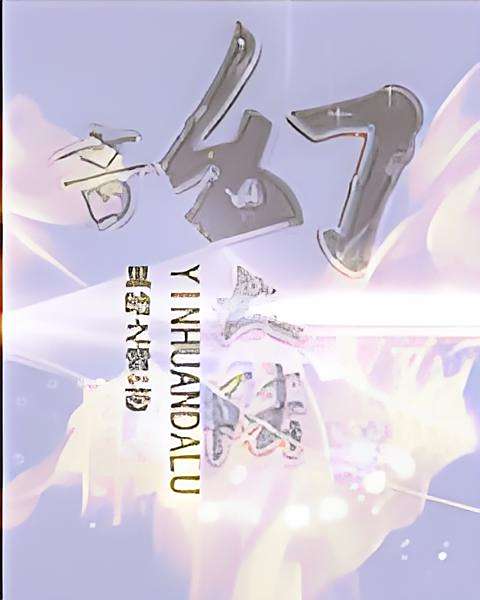 音幻大陸 音幻大陸