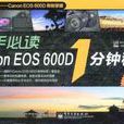 新手必讀Canon EOS 600D 1分鐘秘笈