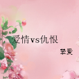 愛情vs仇恨 愛情vs仇恨