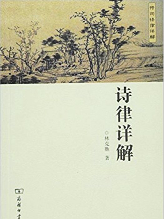 詩律詳解 詩律詳解