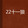22十一狼 22十一狼