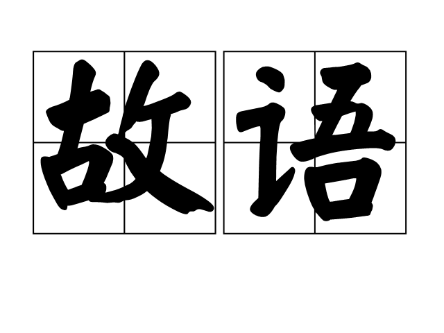 故語 故語