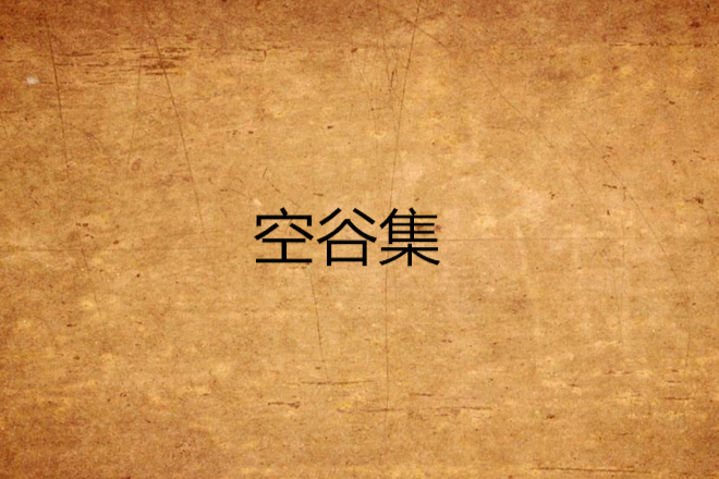 空谷集