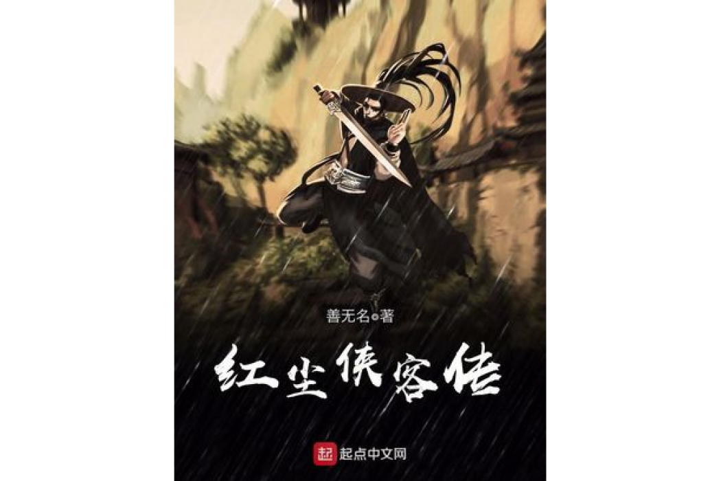 紅塵俠客傳