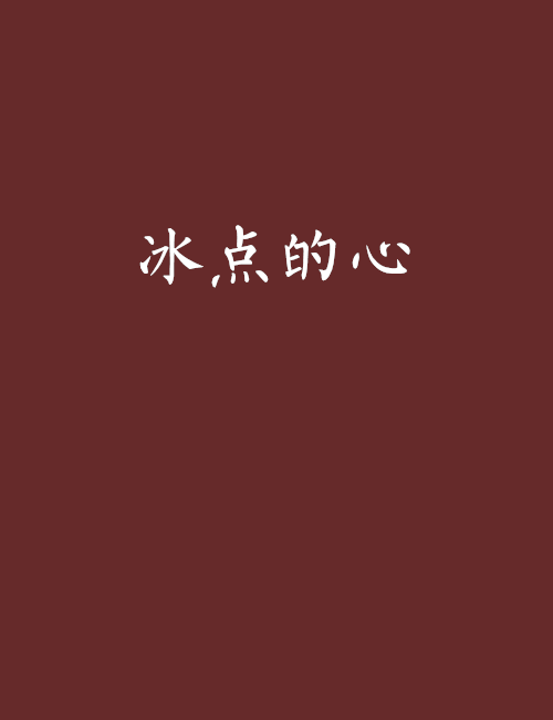 冰點的心 冰點的心