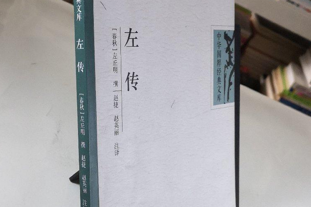 左傳(2007年崇文書局出版的圖書) 左傳(2007年崇文書局出版的圖書)
