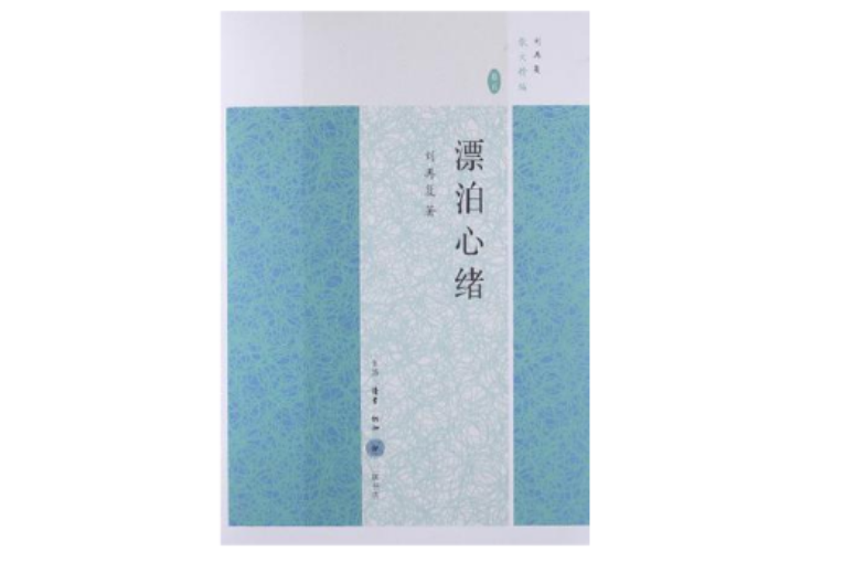 漂泊心緒 漂泊心緒