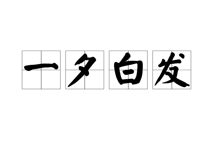 一夕白髮 一夕白髮