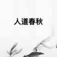 人道春秋 人道春秋