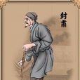 封肅(《紅樓夢》人物形象) 封肅(《紅樓夢》人物形象)