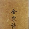 全宋詩16 全宋詩16