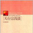 天台宗淺談 天台宗淺談