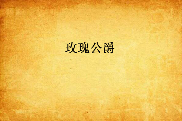 玫瑰公爵 玫瑰公爵