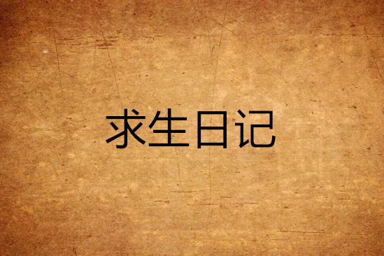 求生日記 求生日記