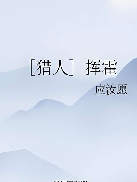 [獵人]揮霍