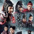 精忠岳飛(2013年黃曉明主演電視劇) 精忠岳飛(2013年黃曉明主演電視劇)