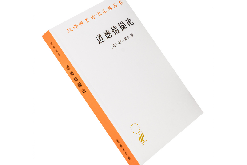 道德情操論(1997年商務印書館出版的圖書)