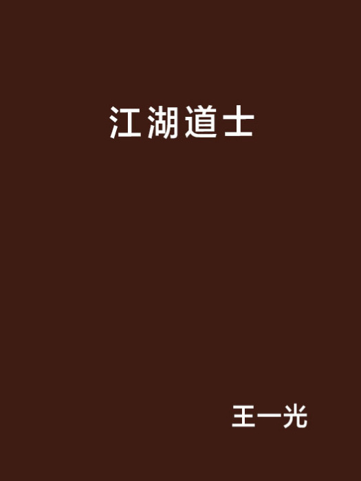 江湖道士 江湖道士