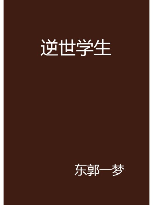 逆世學生 逆世學生