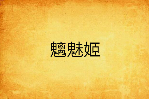 魑魅姬 魑魅姬