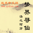 夢界尋仙 夢界尋仙