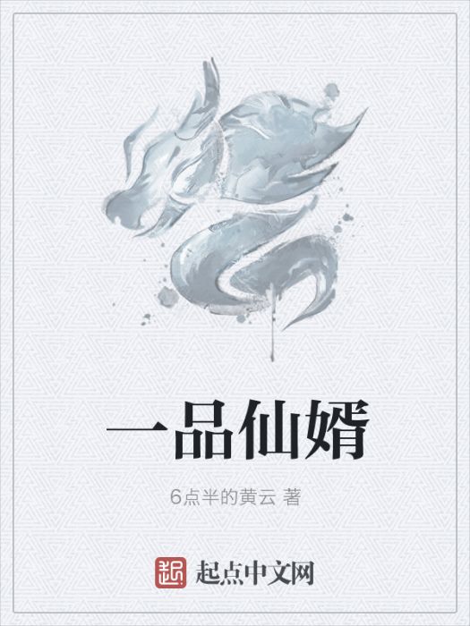 一品仙婿(6點半的黃雲所著小說) 一品仙婿(6點半的黃雲所著小說)