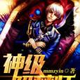 神級解夢師 神級解夢師