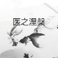 醫之涅槃 醫之涅槃