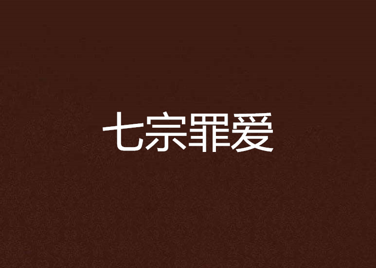 七宗罪愛