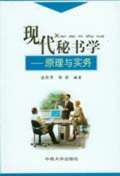 現代秘書學(中南大學出版社2002年出版的圖書)